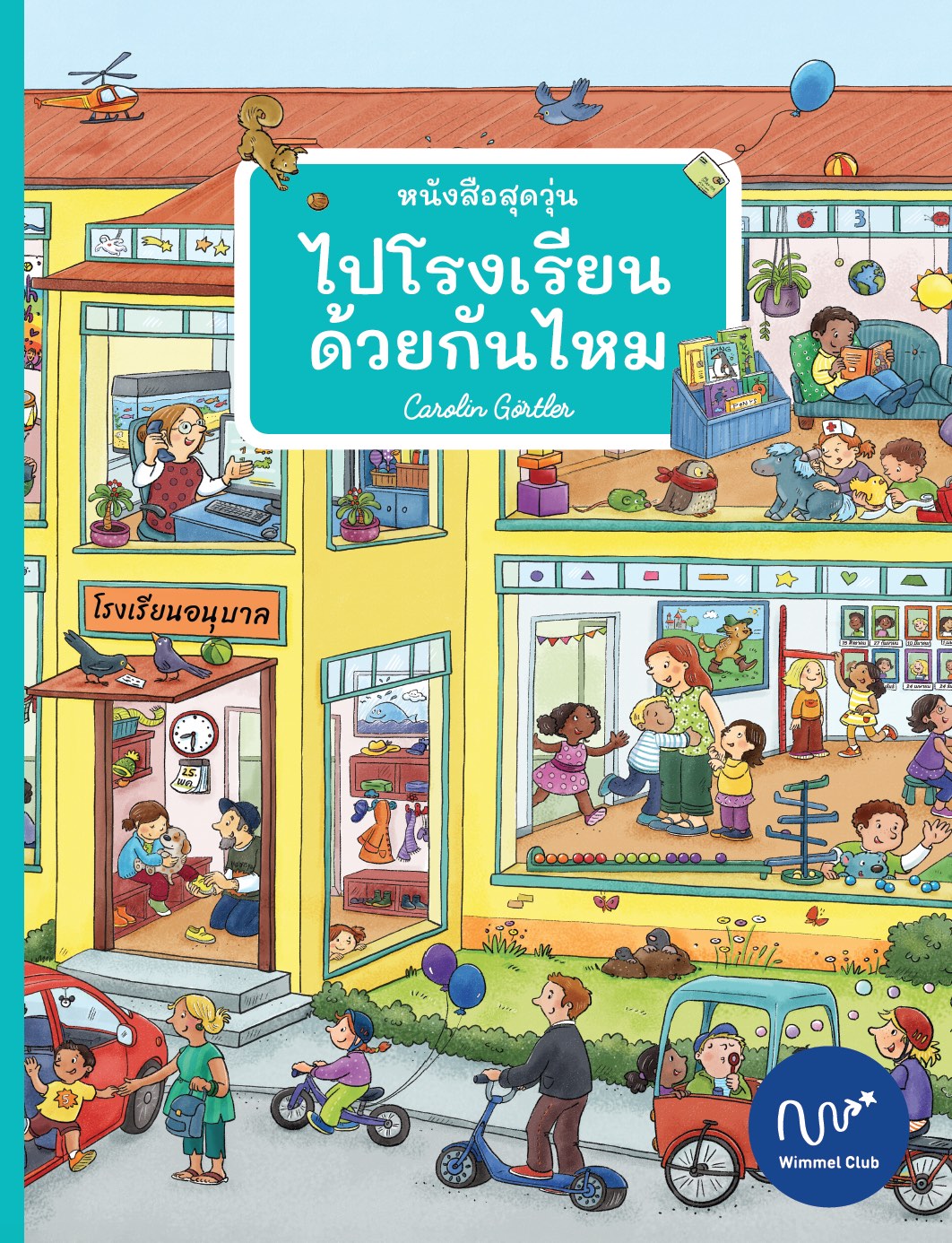 หนังสือสุดวุ่น ไปโรงเรียนด้วยกันไหม