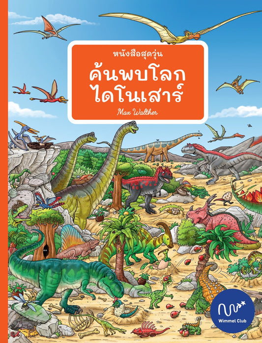 หนังสือสุดวุ่น ค้นพบโลกไดโนเสาร์