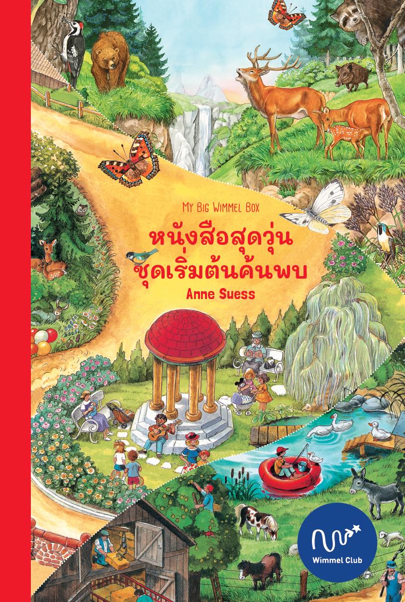 หนังสือสุดวุ่น ชุดเริ่มต้นค้นพบ