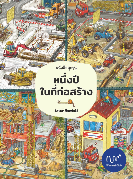 หนังสือสุดวุ่น หนึ่งปีในที่ก่อสร้าง