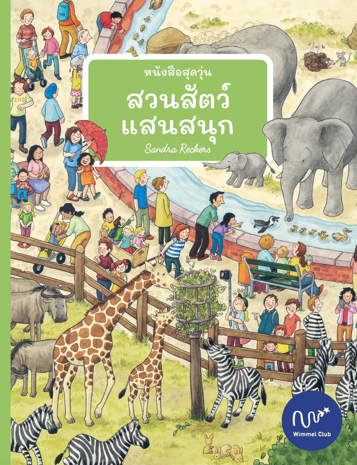 หนังสือสุดวุ่น สวนสัตว์แสนสนุก