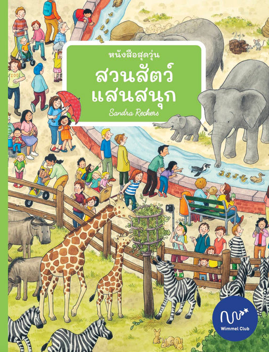 หนังสือสุดวุ่น สวนสัตว์แสนสนุก