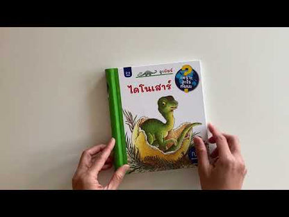ไดโนเสาร์ (ชุดเพราะอะไรกันนะ)